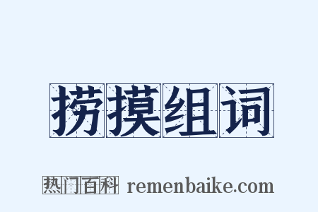 捞摸组词是什么意思的图片